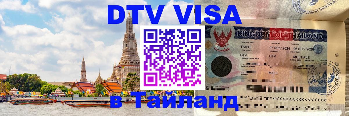 Destination Thailand Visa (DTV виза) 
