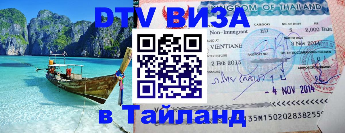 Оформить DTV визу в Тайланд 
